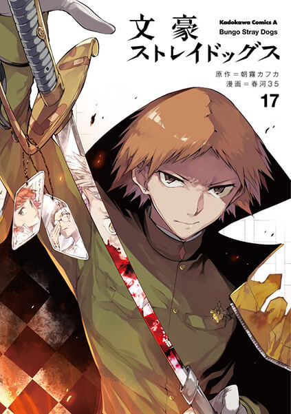 文豪ストレイドッグス (17)