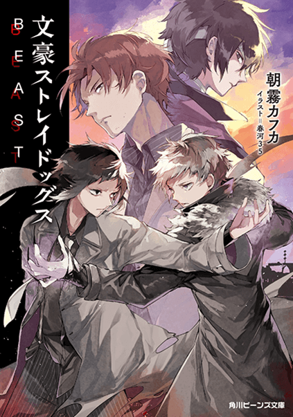 文豪ストレイドッグス ＢＥＡＳＴ