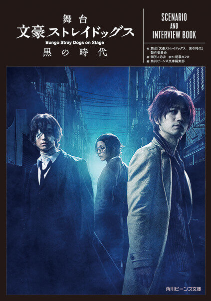 舞台　文豪ストレイドッグス 黒の時代 SCENARIO AND INTERVIEW BOOK