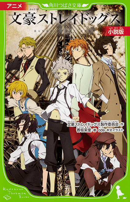 アニメ　文豪ストレイドッグス　小説版
