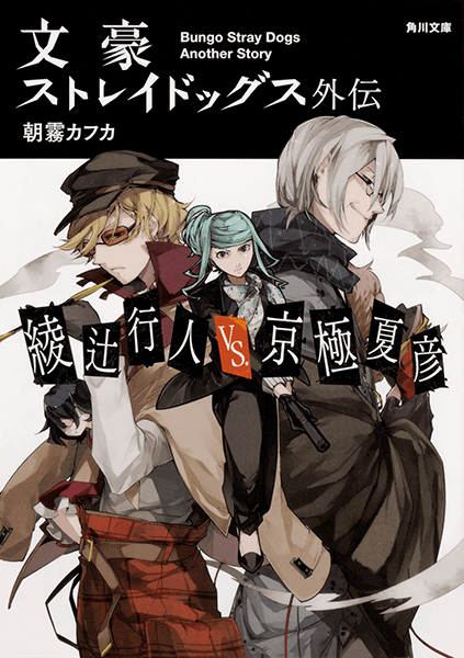 文豪ストレイドッグス外伝　綾辻行人VS.京極夏彦