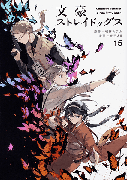 文豪ストレイドッグス (15)