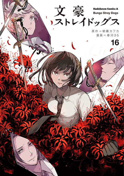 文豪ストレイドッグス (16)