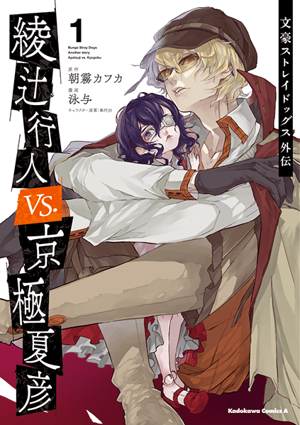 文豪ストレイドッグス外伝 綾辻行人 VS. 京極夏彦（１）